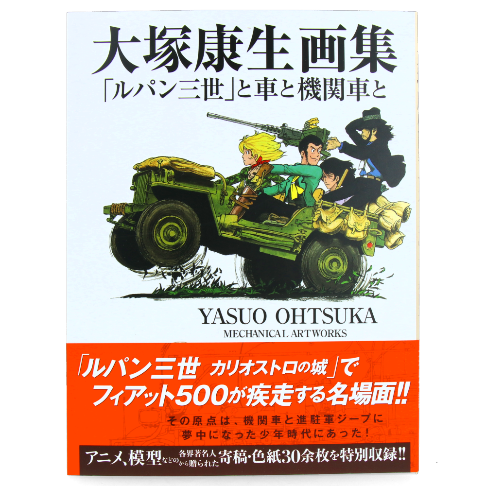 Yasuo Ohtsuka Mechanical Artworks - Lupin III Cars and Locomotives