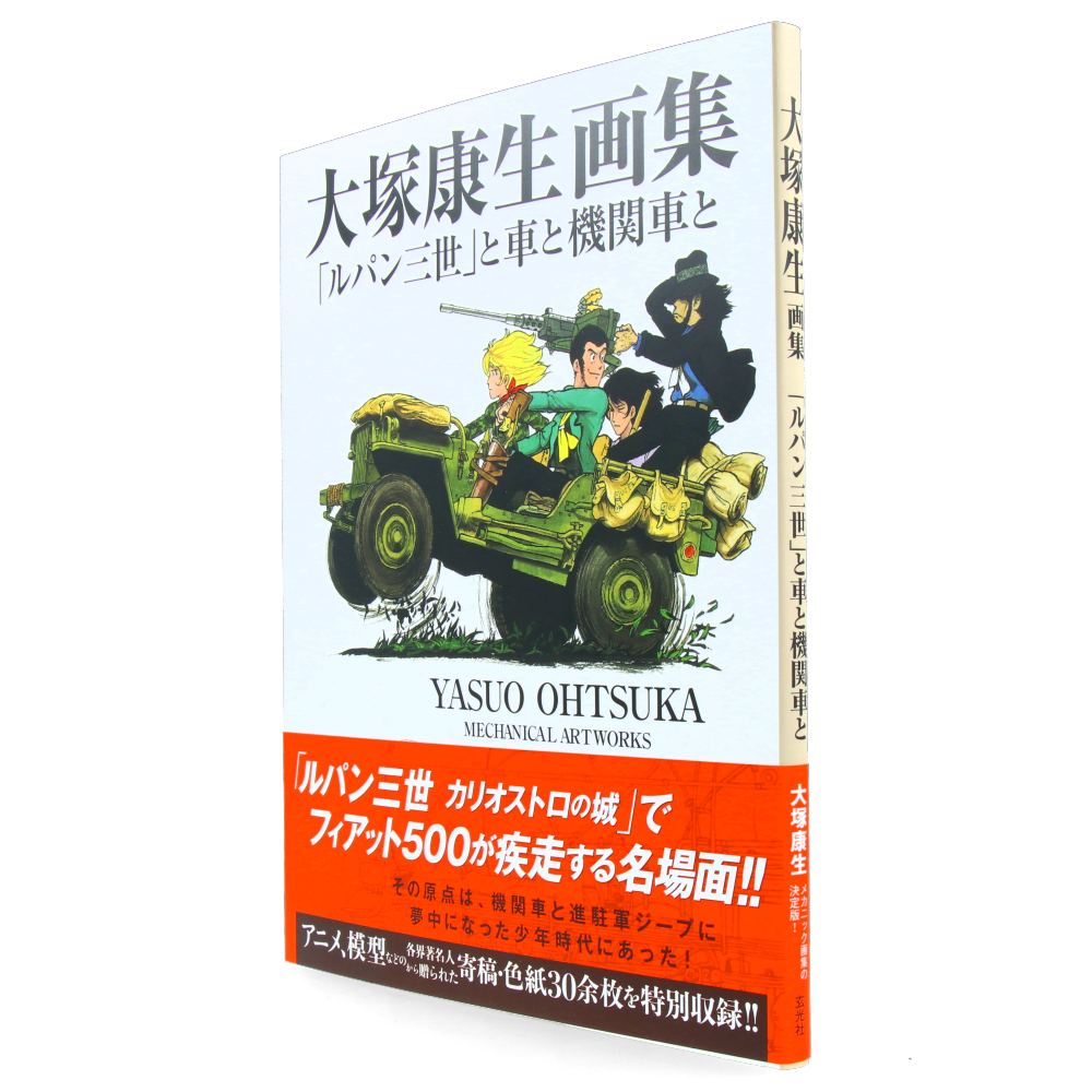 Yasuo Ohtsuka Mechanical Artworks - Lupin III Cars and Locomotives